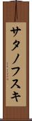 サタノフスキ Scroll