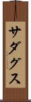 Sadagusu Scroll