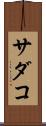サダコ Scroll