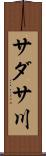 サダサ川 Scroll