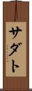 サダト Scroll