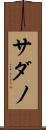 サダノ Scroll