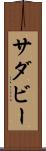 サダビー Scroll