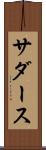 サダース Scroll