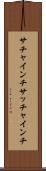 サチャインチ Scroll