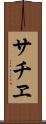 サチヱ Scroll
