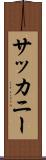 サッカニー Scroll