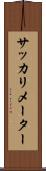 サッカリメーター Scroll