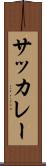 サッカレー Scroll