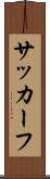 サッカーフ Scroll