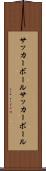 サッカーボール Scroll