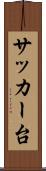サッカー台 Scroll