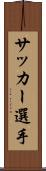 サッカー選手 Scroll