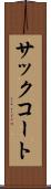 サック・コート Scroll