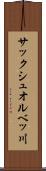 サックシュオルベッ川 Scroll