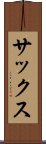 サックス Scroll