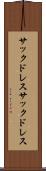 サックドレス Scroll