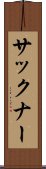 サックナー Scroll
