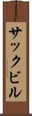 サックビル Scroll