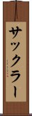 サックラー Scroll