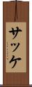 サッケ Scroll