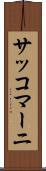 サッコマーニ Scroll