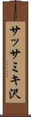 サッサミキ沢 Scroll