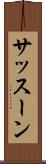 サッスーン Scroll