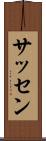 サッセン Scroll