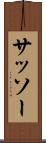 サッソー Scroll