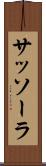 サッソーラ Scroll