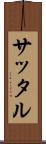 サッタル Scroll