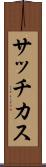サッチカス Scroll