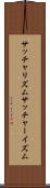 サッチャリズム Scroll