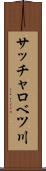 サッチャロベツ川 Scroll
