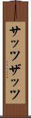 サッツ Scroll