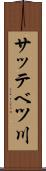 サッテベツ川 Scroll