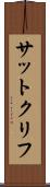 サットクリフ Scroll