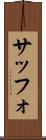 サッフォ Scroll