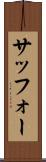 サッフォー Scroll