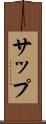 サップ Scroll