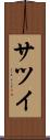 サツイ Scroll