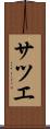 サツエ Scroll