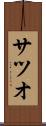 サツオ Scroll