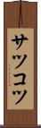サツコツ Scroll