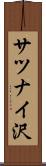 サツナイ沢 Scroll
