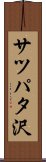 サツパタ沢 Scroll