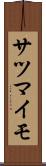 サツマイモ Scroll