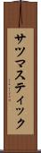 サツマスティック Scroll