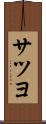 サツヨ Scroll